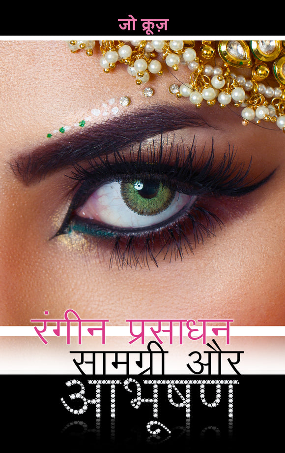 Colorful Cosmetics and Jewelry- in Hindi