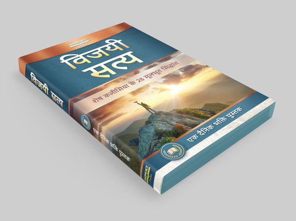 Triumphant Truth- Hindi