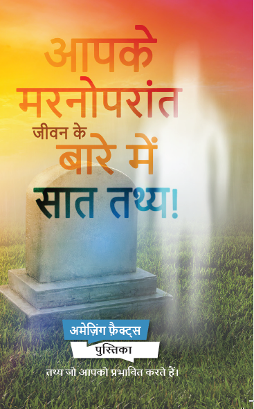 Seven Facts about AfterLife! (100/Pack)- Hindi