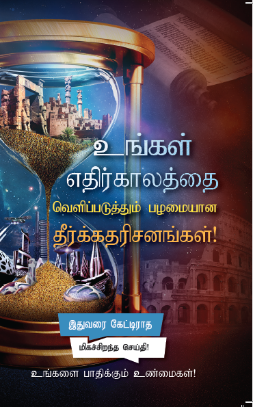 Ancient Prophecies that Reveal the Future! (100/Pack)- Tamil