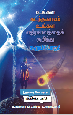 When the Past Tells the Future! (100/Pack)- Tamil