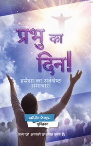 Day of the Lord! (100/pack)- Hindi