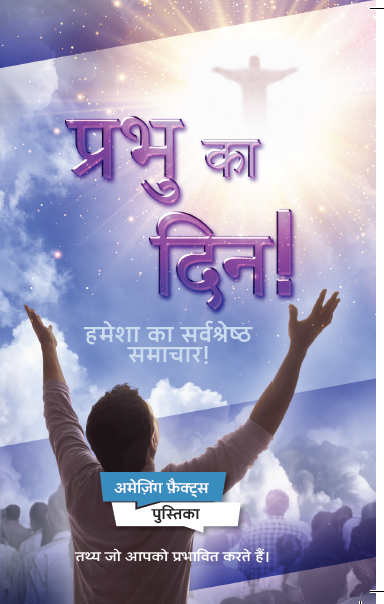 Day of the Lord! (100/pack)- Hindi