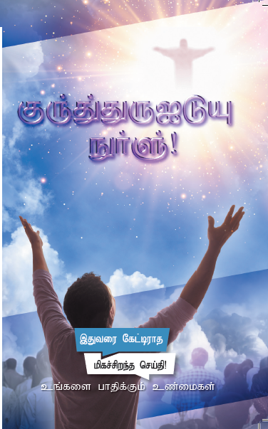 Day of The Lord! (100/Pack)- Tamil