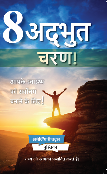 8 Amazing Steps to Optimize your Health(100/pack)-Hindi