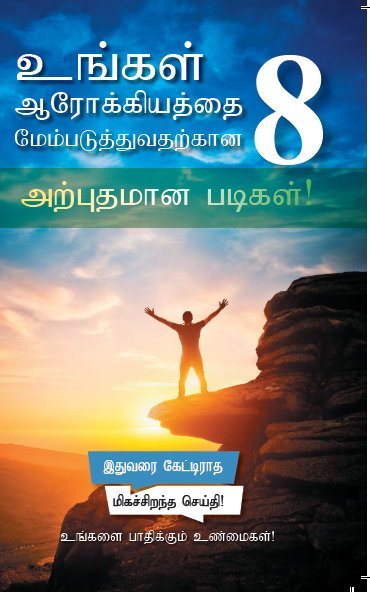 8 Amazing Steps to Optimize Your Health (100/Pack)- Tamil