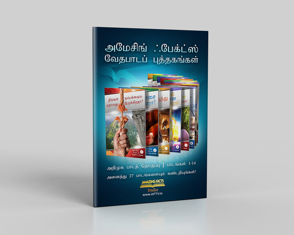 அறிமுக தொகுப்பு (பாடம் 1-14) - Tamil