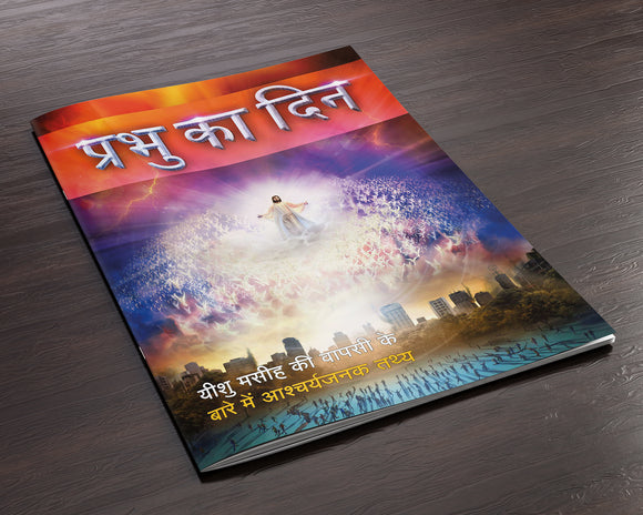 हिंदी में प्रभु का दिन - Hindi