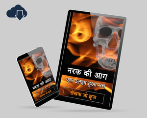 Hell Fire: A Twisted Truth Untangled - Hindi