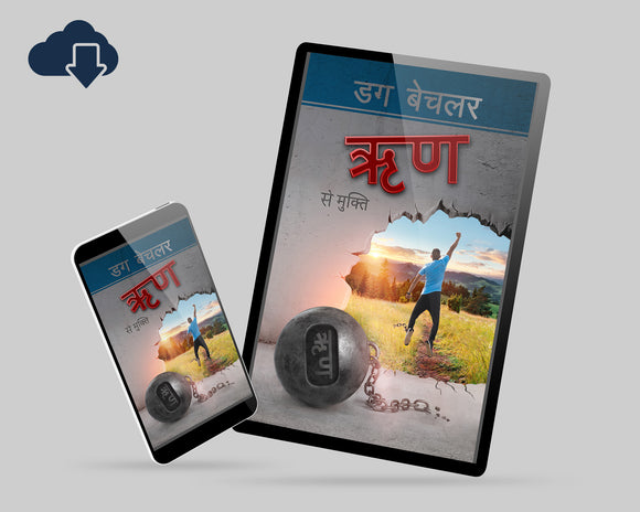 Deliverance from Debt- Hindi