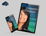 புரிந்துகொள்ளும் மொழிகள் - Tamil