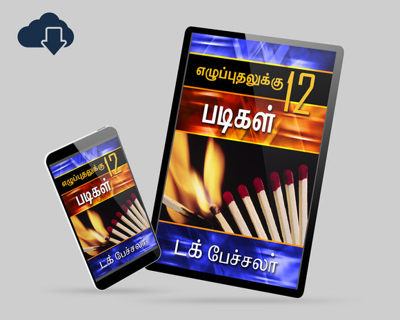 12 Steps to Revival - Tamil