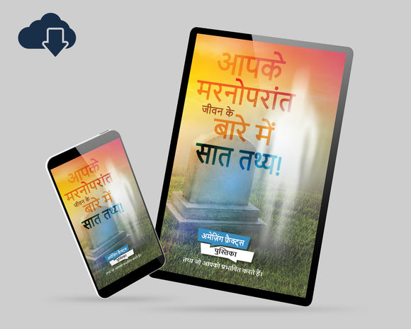Seven Facts about AfterLife!(Digital Download) - Hindi