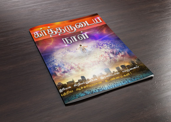 Day Of The Lord Magazine - Tamil