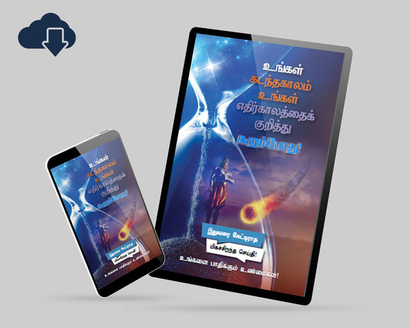 When the Past Tells the Future! (Digital Download)- Tamil