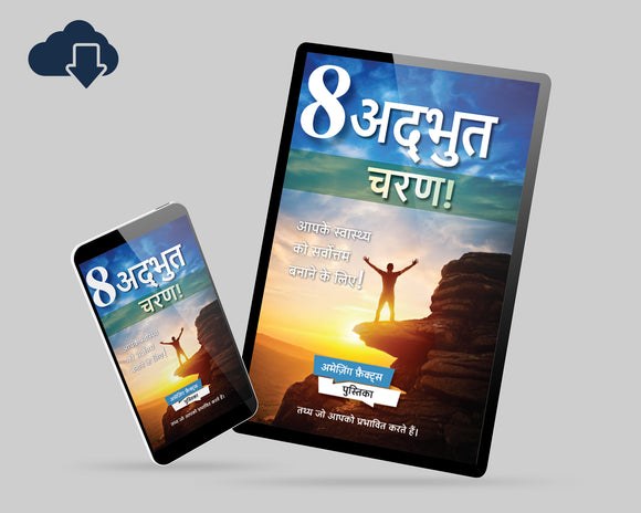 8 Amazing Steps to Optimize your Health(Digital Download) - Hindi