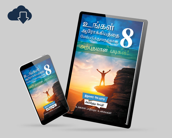 8 Amazing Steps to Optimize Your Health(Digital Download)- Tamil