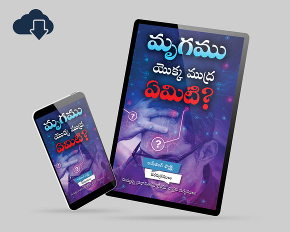 What is the Mark of the Beast? (Digital Download)- Telugu