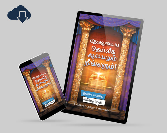 God's Divine Temple and You! - Tamil